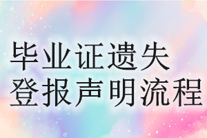 畢業(yè)證遺失登報聲明流程