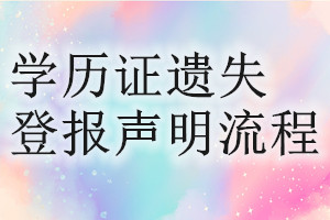 學(xué)歷證遺失登報聲明流程