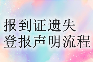 報(bào)到證遺失登報(bào)聲明流程