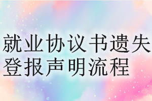 就業(yè)協(xié)議書遺失登報(bào)聲明流程