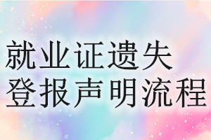就業(yè)證遺失登報聲明流程