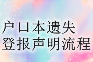 戶口本遺失登報(bào)聲明流程