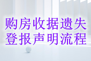 購(gòu)房收據(jù)遺失登報(bào)聲明流程