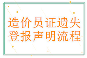 造價(jià)員證遺失登報(bào)聲明流程