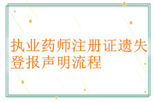 執(zhí)業(yè)藥師注冊(cè)證遺失登報(bào)聲明流程