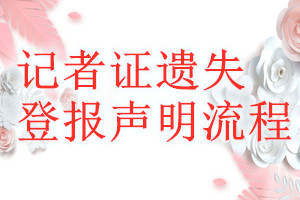 記者證遺失登報(bào)聲明流程