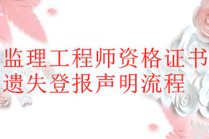 監(jiān)理工程師資格證書遺失登報(bào)聲明流程