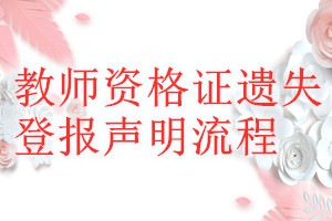 教師資格證遺失登報(bào)聲明流程