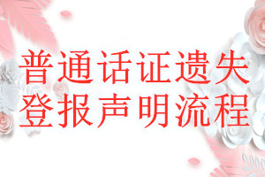 普通話證遺失登報(bào)聲明流程