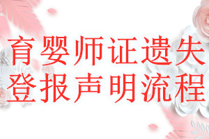 育嬰師證遺失登報(bào)聲明流程