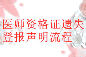 醫(yī)師資格證遺失登報(bào)聲明流程