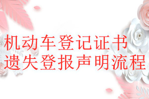 機(jī)動(dòng)車登記證書遺失登報(bào)聲明流程