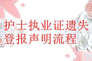 護士執(zhí)業(yè)證遺失登報聲明流程