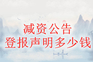 減資公告登報(bào)掛失多少錢(qián)