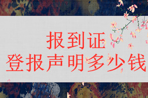 報(bào)到證登報(bào)掛失多少錢