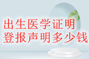 出生醫(yī)學(xué)證明登報(bào)掛失多少錢