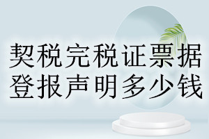 契稅完稅證票據(jù)登報(bào)掛失多少錢