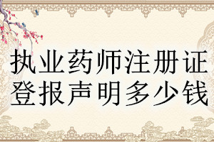 執(zhí)業(yè)藥師注冊(cè)證登報(bào)掛失多少錢(qián)