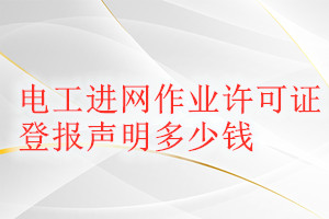 電工進網(wǎng)作業(yè)許可證登報掛失多少錢
