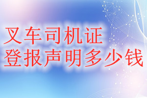 叉車司機(jī)證登報(bào)掛失多少錢(qián)