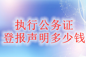 執(zhí)行公務(wù)證登報(bào)掛失多少錢(qián)