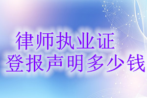 律師執(zhí)業(yè)證登報(bào)掛失多少錢