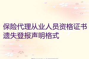 保險代理從業(yè)人員資格證書遺失登報聲明格式