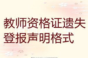 教師資格證遺失登報(bào)聲明格式