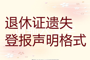 退休證遺失登報(bào)聲明格式