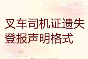 叉車司機(jī)證遺失登報(bào)聲明格式