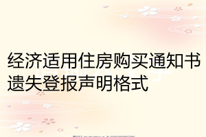 經(jīng)濟適用住房購買通知書遺失登報聲明格式