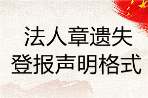 法人章遺失登報(bào)聲明格式