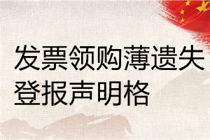 發(fā)票領(lǐng)購(gòu)薄遺失登報(bào)聲明格格式
