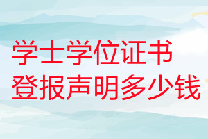 學(xué)士學(xué)位證書登報掛失多少錢