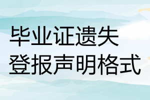 畢業(yè)證遺失登報聲明格式