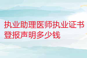 執(zhí)業(yè)助理醫(yī)師執(zhí)業(yè)證書登報掛失多少錢