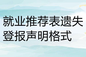 就業(yè)推薦表遺失登報(bào)聲明格式