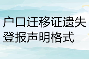 戶口遷移證遺失登報(bào)聲明格式