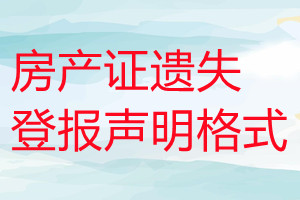 房產(chǎn)證遺失登報聲明格式