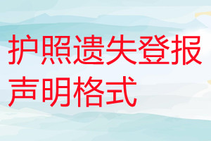 護(hù)照遺失登報(bào)聲明格式