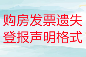 購房發(fā)票遺失登報聲明格式