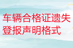 車(chē)輛合格證遺失登報(bào)聲明格式