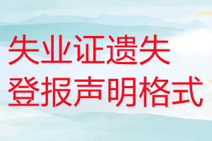 失業(yè)證遺失登報聲明格式