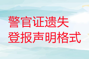 警官證遺失登報(bào)聲明格式