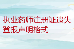 執(zhí)業(yè)藥師注冊證遺失登報聲明格式
