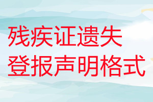 殘疾證遺失登報(bào)聲明格式