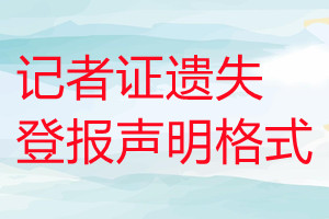 記者證遺失登報(bào)聲明格式