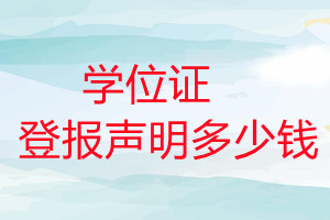 學(xué)位證登報(bào)掛失多少錢(qián)