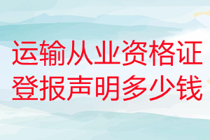 運(yùn)輸從業(yè)資格證登報(bào)掛失多少錢
