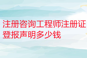 注冊咨詢工程師注冊證登報掛失多少錢